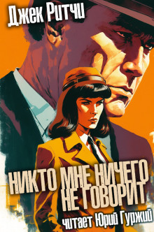 Никто мне ничего не говорит - Джек Ритчи - современные аудиокниги попаданцы мр3 слушать на лучшем сайте booksaudio-online.com