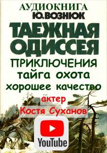 Таежная Одиссея - Юрий Вознюк - современные аудиокниги попаданцы мр3 слушать на лучшем сайте booksaudio-online.com