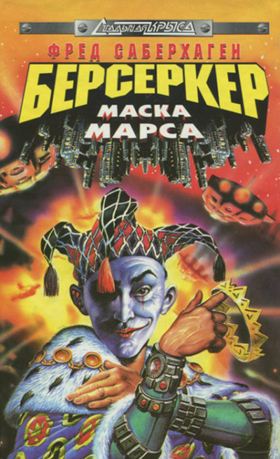 Маска Марса - Фред Саберхаген - современные аудиокниги попаданцы мр3 слушать на лучшем сайте booksaudio-online.com