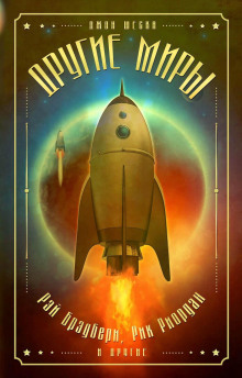 Лёд и пламя - Рэй Брэдбери - современные аудиокниги попаданцы мр3 слушать на лучшем сайте booksaudio-online.com