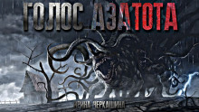 Голос Азатота - Ирина Черкашина - современные аудиокниги попаданцы мр3 слушать на лучшем сайте booksaudio-online.com