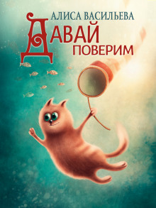 Давай поверим - Алиса Васильева - современные аудиокниги попаданцы мр3 слушать на лучшем сайте booksaudio-online.com