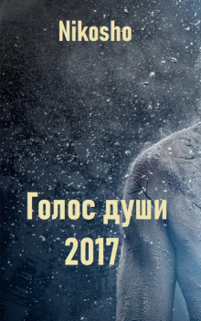 Голос Души - Nikosho - современные аудиокниги попаданцы мр3 слушать на лучшем сайте booksaudio-online.com