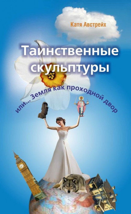 Таинственные скульптуры, или... Земля как проходной двор - Катя Австрейх - современные аудиокниги попаданцы мр3 слушать на лучшем сайте booksaudio-online.com