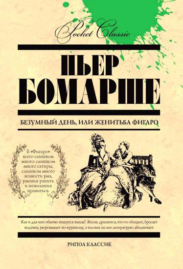 Безумный день, или женитьба Фигаро - Бомарше Пьер - современные аудиокниги попаданцы мр3 слушать на лучшем сайте booksaudio-online.com