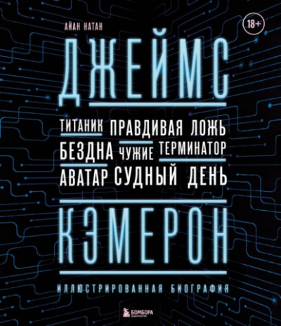 Джеймс Кэмерон. Иллюстрированная биография. От «Титаника» до «Аватара» - Иэн Нейтан - современные аудиокниги попаданцы мр3 слушать на лучшем сайте booksaudio-online.com