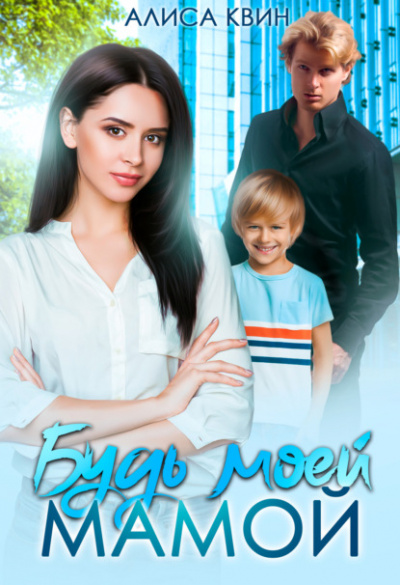 Будь моей мамой! - Алиса Квин - современные аудиокниги попаданцы мр3 слушать на лучшем сайте booksaudio-online.com