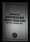 Неофициальная Одесса эпохи НЭПа. Март 1921 - сентябрь 1929 - Виктор Савченко - современные аудиокниги попаданцы мр3 слушать на лучшем сайте booksaudio-online.com