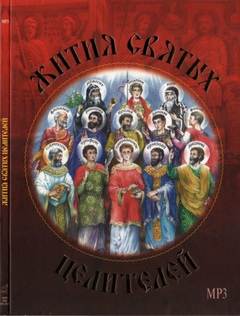 Жития святых целителей - Димитрий Ростовский - современные аудиокниги попаданцы мр3 слушать на лучшем сайте booksaudio-online.com