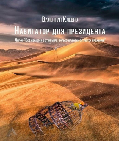 Навигатор для президента - Валентин Клевно - современные аудиокниги попаданцы мр3 слушать на лучшем сайте booksaudio-online.com