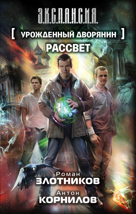 Рассвет - Роман Злотников, Антон Корнилов - современные аудиокниги попаданцы мр3 слушать на лучшем сайте booksaudio-online.com