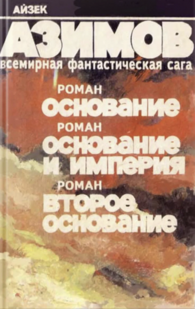 Основание. Основание и империя. Второе основание - Айзек Азимов - современные аудиокниги попаданцы мр3 слушать на лучшем сайте booksaudio-online.com