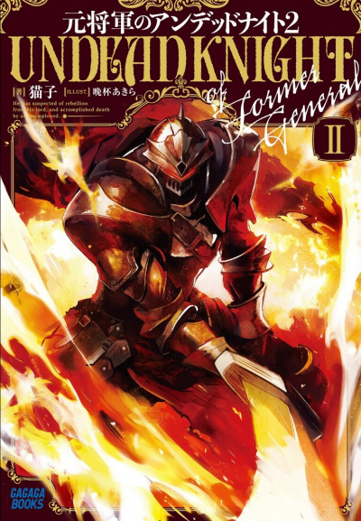 Немёртвый бывший генерал 2 - Nekoko - современные аудиокниги попаданцы мр3 слушать на лучшем сайте booksaudio-online.com