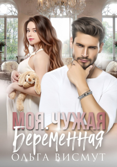 Моя. Чужая. Беременная - Ольга Висмут - современные аудиокниги попаданцы мр3 слушать на лучшем сайте booksaudio-online.com