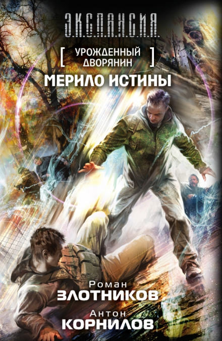 Мерило истины - Роман Злотников, Антон Корнилов - современные аудиокниги попаданцы мр3 слушать на лучшем сайте booksaudio-online.com