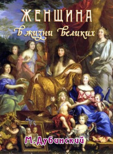 Женщина в жизни великих и знаменитых людей - Михаил Дубинский - современные аудиокниги попаданцы мр3 слушать на лучшем сайте booksaudio-online.com