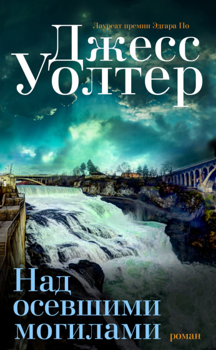 Над осевшими могилами - Джесс Уолтер - современные аудиокниги попаданцы мр3 слушать на лучшем сайте booksaudio-online.com
