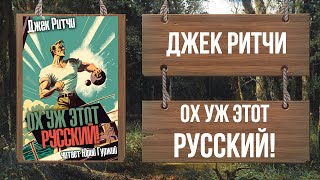 Ох уж этот Русский! - Джек Ритчи - современные аудиокниги попаданцы мр3 слушать на лучшем сайте booksaudio-online.com