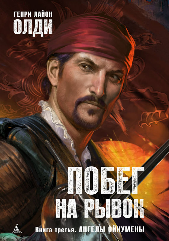 Ангелы Ойкумены - Генри Лайон Олди - современные аудиокниги попаданцы мр3 слушать на лучшем сайте booksaudio-online.com