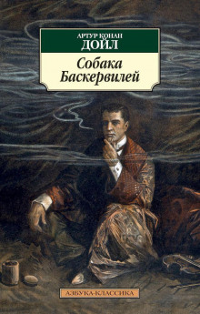 Собака Баскервилей - Артур Конан Дойл - современные аудиокниги попаданцы мр3 слушать на лучшем сайте booksaudio-online.com