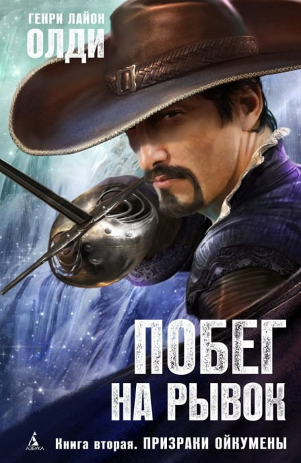 Призраки Ойкумены - Генри Лайон Олди читает - современные аудиокниги попаданцы мр3 слушать на лучшем сайте booksaudio-online.com