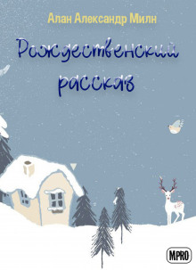 Рождественский рассказ - Алан Милн - современные аудиокниги попаданцы мр3 слушать на лучшем сайте booksaudio-online.com