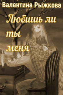 Любишь ли ты меня? - Валентина Рыжкова - современные аудиокниги попаданцы мр3 слушать на лучшем сайте booksaudio-online.com