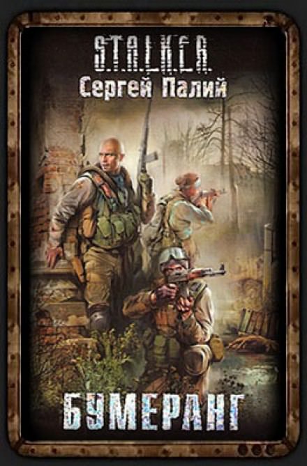Бумеранг. S.T.A.L.K.E.R - Сергей Палий - современные аудиокниги попаданцы мр3 слушать на лучшем сайте booksaudio-online.com