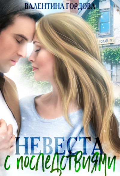 Невеста с последствиями - Валентина Гордова - современные аудиокниги попаданцы мр3 слушать на лучшем сайте booksaudio-online.com