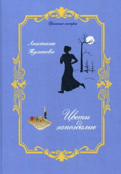 Цветы запоздалые - Анастасия Туманова - современные аудиокниги попаданцы мр3 слушать на лучшем сайте booksaudio-online.com