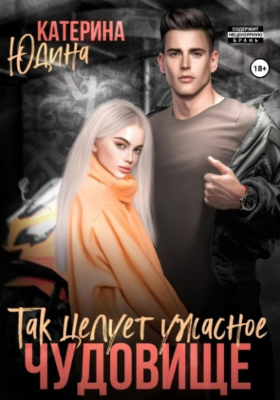 Так целует ужасное чудовище… - Екатерина Юдина - современные аудиокниги попаданцы мр3 слушать на лучшем сайте booksaudio-online.com