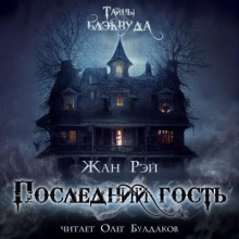 Последний гость - Жан Рэй - современные аудиокниги попаданцы мр3 слушать на лучшем сайте booksaudio-online.com