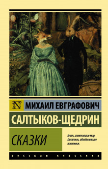 Повесть о том, как один мужик двух генералов прокормил - Михаил Салтыков-Щедрин - современные аудиокниги попаданцы мр3 слушать на лучшем сайте booksaudio-online.com