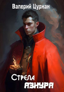 Стрела Азнура - Валерий Цуркан - современные аудиокниги попаданцы мр3 слушать на лучшем сайте booksaudio-online.com