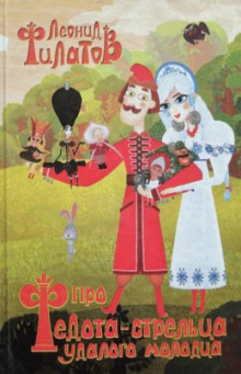 Про Федота-стрельца, удалого молодца - Леонид Филатов - современные аудиокниги попаданцы мр3 слушать на лучшем сайте booksaudio-online.com