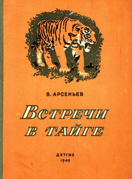 Встречив тайге - Владимир Арсеньев - современные аудиокниги попаданцы мр3 слушать на лучшем сайте booksaudio-online.com