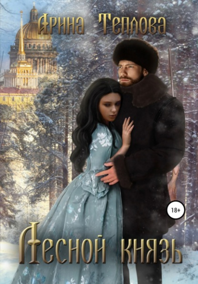 Лесной князь - Арина Теплова - современные аудиокниги попаданцы мр3 слушать на лучшем сайте booksaudio-online.com