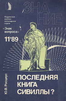 Последняя книга Сивиллы? - Юрий Росциус - современные аудиокниги попаданцы мр3 слушать на лучшем сайте booksaudio-online.com