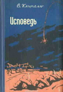 Исповедь - Владимир Клипель - современные аудиокниги попаданцы мр3 слушать на лучшем сайте booksaudio-online.com