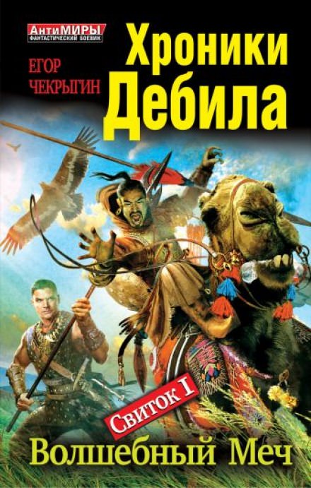 Волшебный меч - Егор Чекрыгин - современные аудиокниги попаданцы мр3 слушать на лучшем сайте booksaudio-online.com