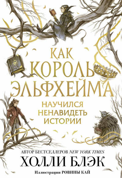 Как король Эльфхейма научился ненавидеть истории - Холли Блэк - современные аудиокниги попаданцы мр3 слушать на лучшем сайте booksaudio-online.com