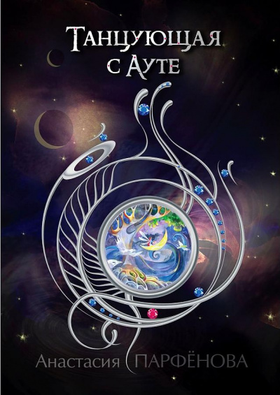 Танцующая с Ауте - Анастасия Парфенова - современные аудиокниги попаданцы мр3 слушать на лучшем сайте booksaudio-online.com