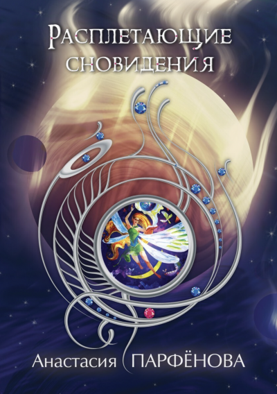 Расплетающие Cновидения - Анастасия Парфенова - современные аудиокниги попаданцы мр3 слушать на лучшем сайте booksaudio-online.com