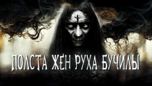 Полста жён Руха Бучилы - Иван Белов - современные аудиокниги попаданцы мр3 слушать на лучшем сайте booksaudio-online.com