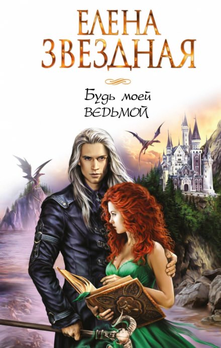 Будь моей ведьмой - Елена Звёздная - современные аудиокниги попаданцы мр3 слушать на лучшем сайте booksaudio-online.com