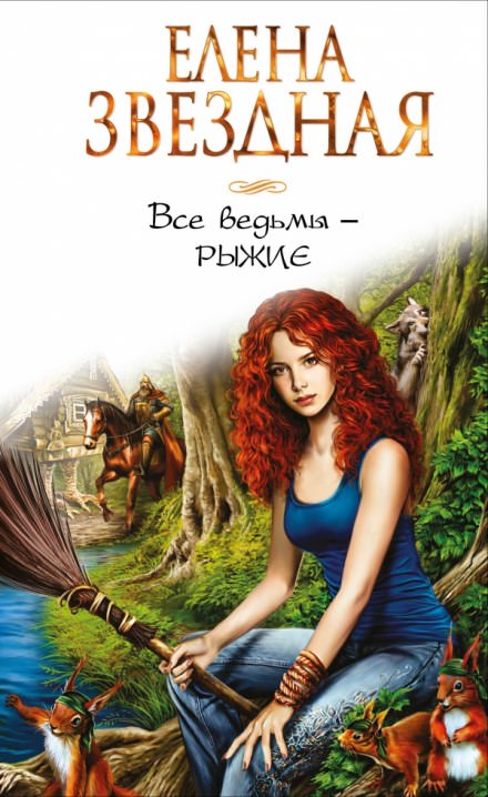 Все ведьмы — рыжие - Елена Звёздная - современные аудиокниги попаданцы мр3 слушать на лучшем сайте booksaudio-online.com
