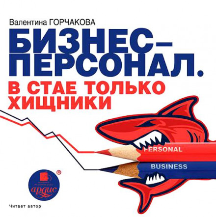 Бизнес-персонал. В стае только хищники - Валентина Горчаков - современные аудиокниги попаданцы мр3 слушать на лучшем сайте booksaudio-online.com