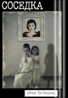 Соседка - Тая Лачугина - современные аудиокниги попаданцы мр3 слушать на лучшем сайте booksaudio-online.com