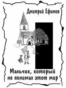 Мальчик, который не понимал этот мир - Дмитрий Ефимов - современные аудиокниги попаданцы мр3 слушать на лучшем сайте booksaudio-online.com
