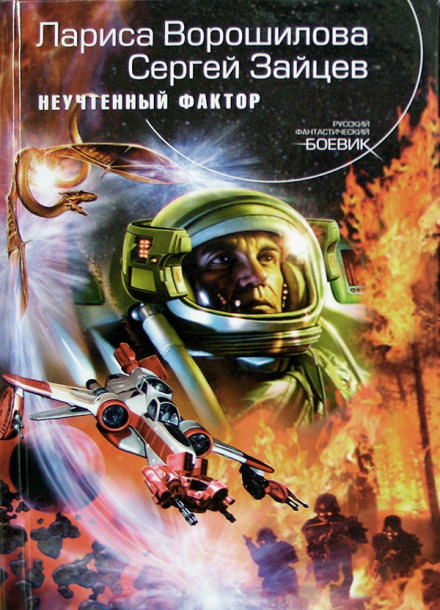 Неучтённый фактор - Лариса Ворошилова, Сергей Зайцев - современные аудиокниги попаданцы мр3 слушать на лучшем сайте booksaudio-online.com